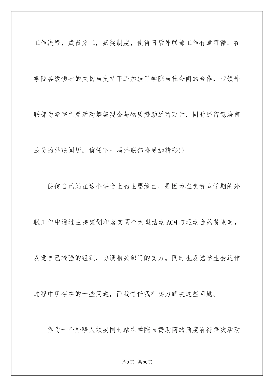 2024学生会副部竞选演讲稿_12_第3页