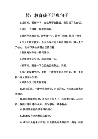 转：教育孩子的经典句子