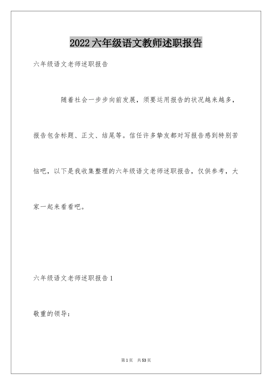 2024六年级语文教师述职报告_5_第1页