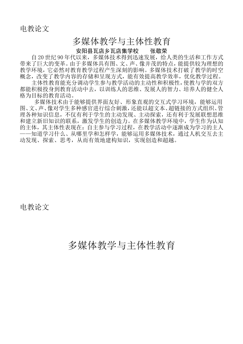 多媒体教学与主体性教育_第1页