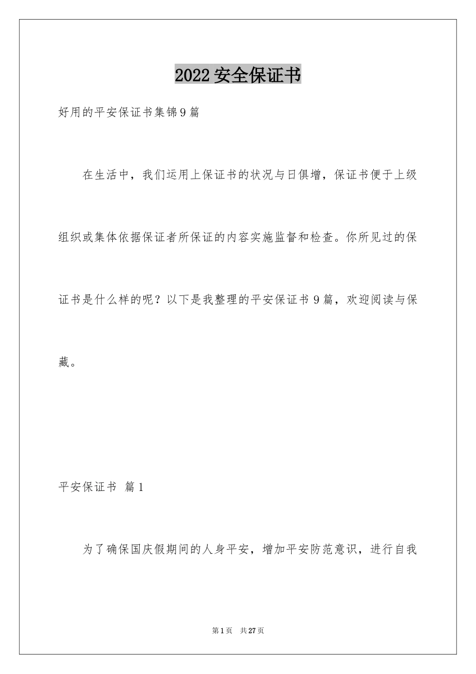 2024安全保证书_393_第1页