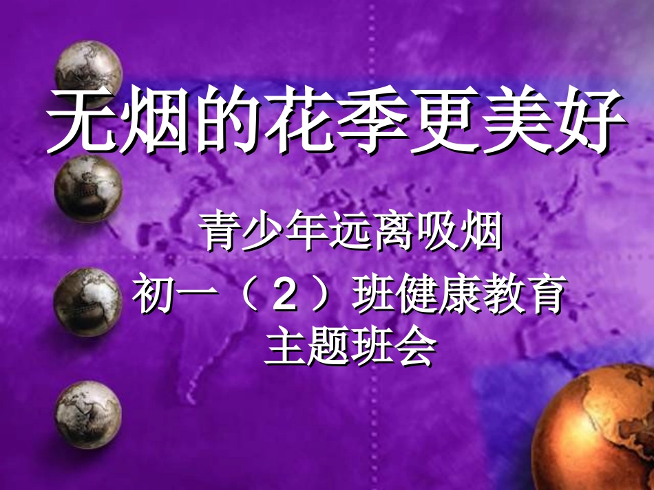 远离香烟_初中主题班会课件[1]_第1页