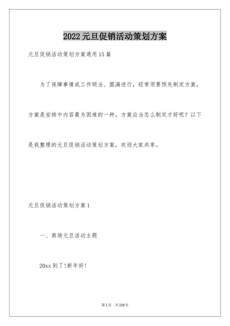 2024元旦促销活动策划方案_第1页