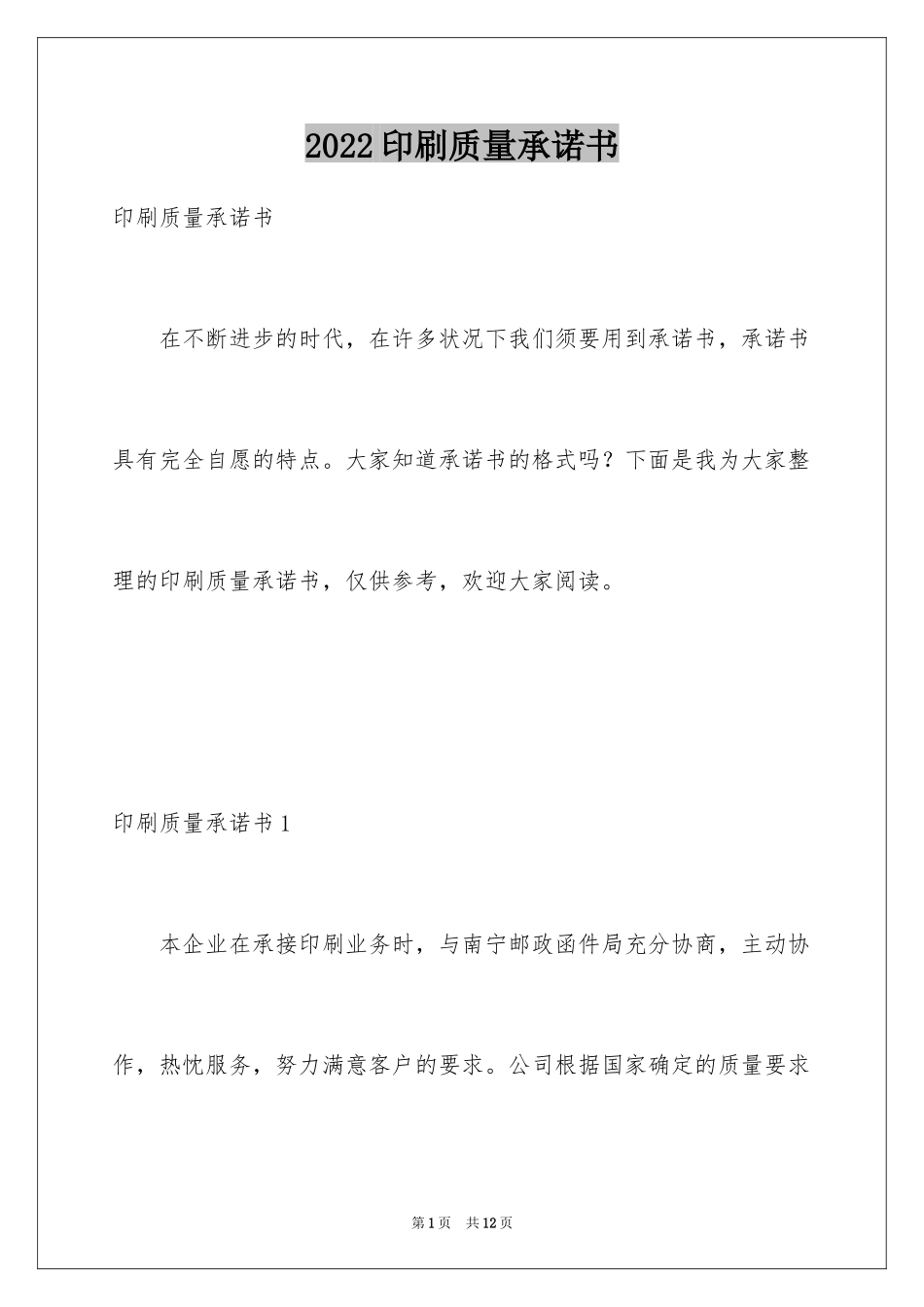 2024印刷质量承诺书_1_第1页