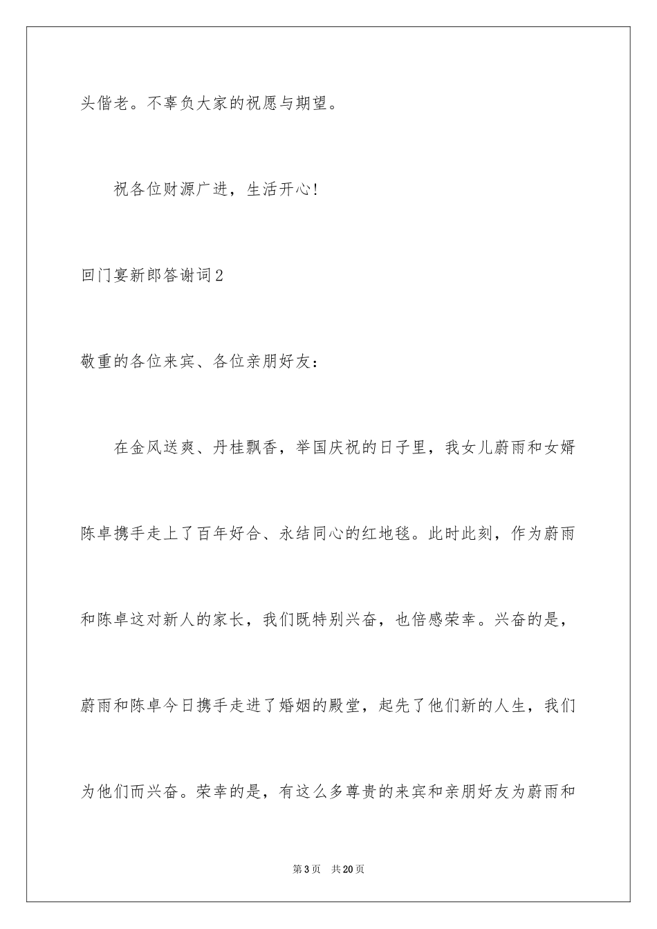 2024回门宴新郎答谢词_9_第3页