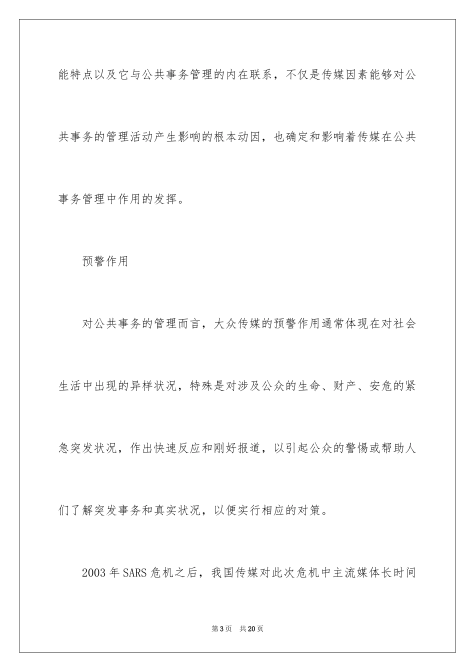 2024大众传媒在公共事务管理中的作用_第3页