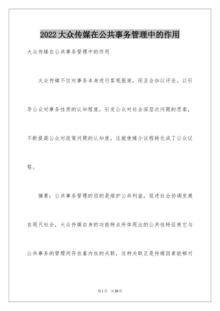 2024大众传媒在公共事务管理中的作用