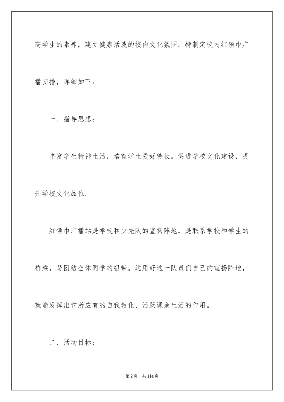 2024学校广播站工作计划_第2页