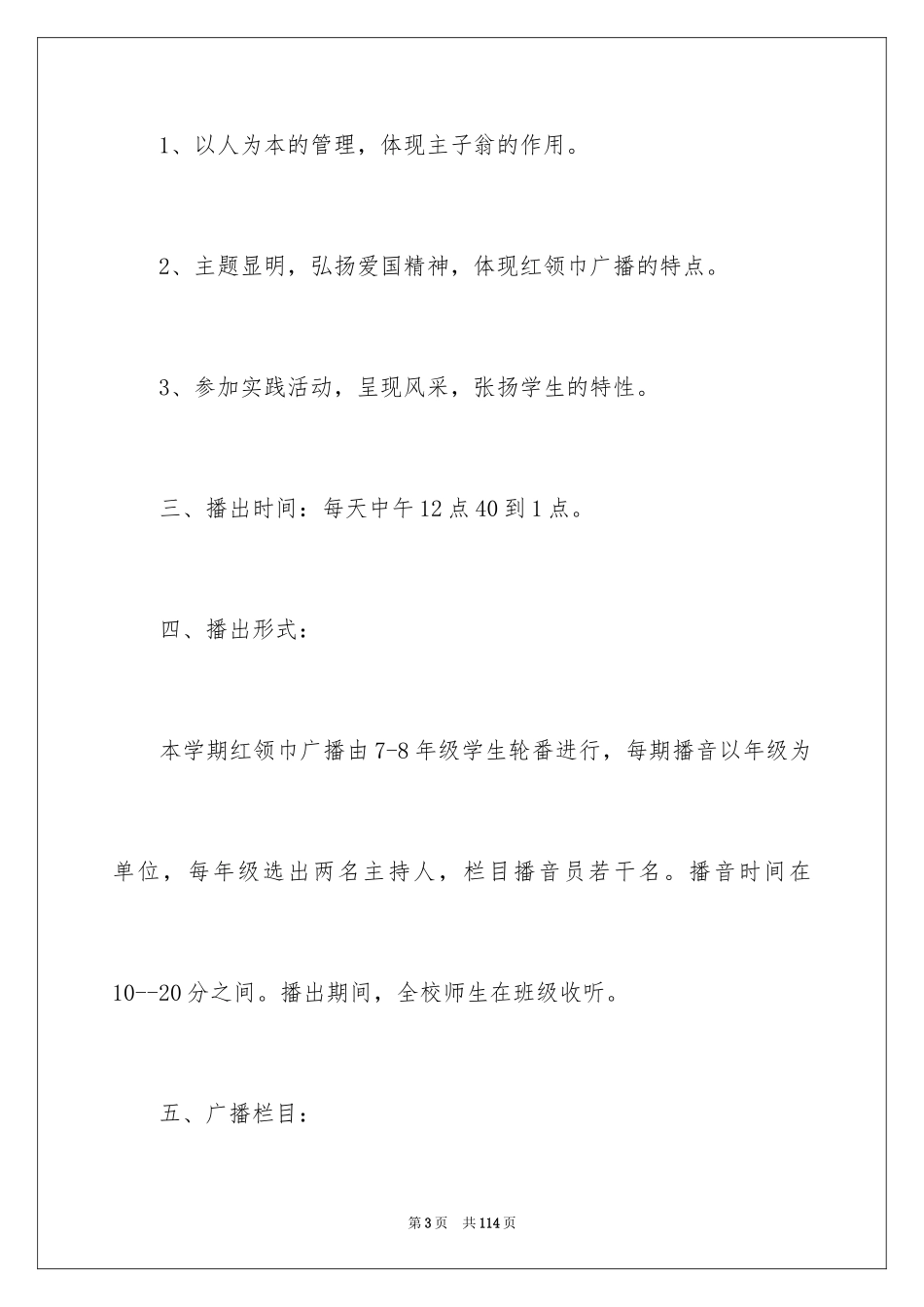 2024学校广播站工作计划_第3页