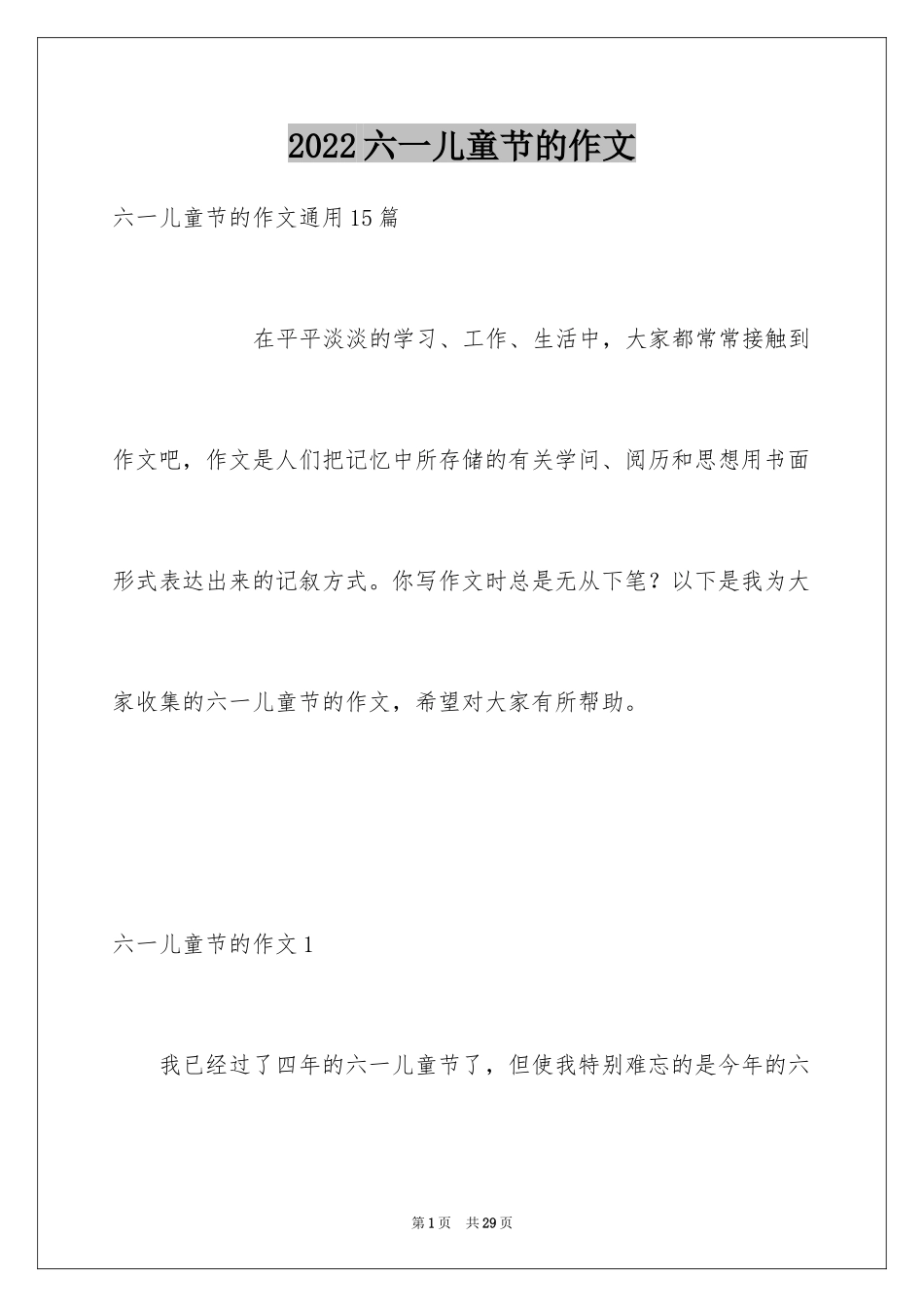 2024六一儿童节的作文_13_第1页