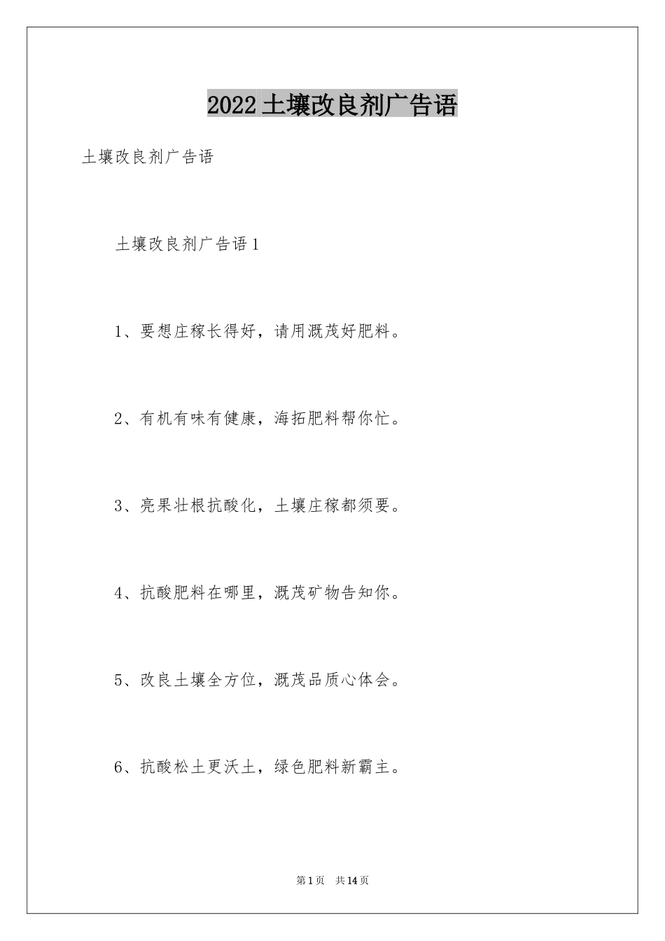 2024土壤改良剂广告语_第1页