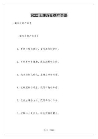 2024土壤改良剂广告语