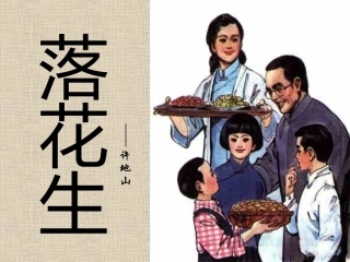 五语上15《落花生》