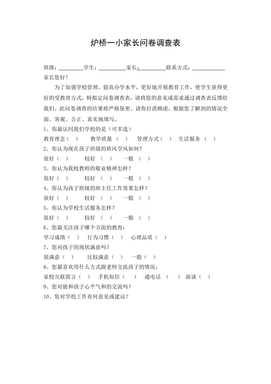 炉桥一小家长问卷调查表_第1页