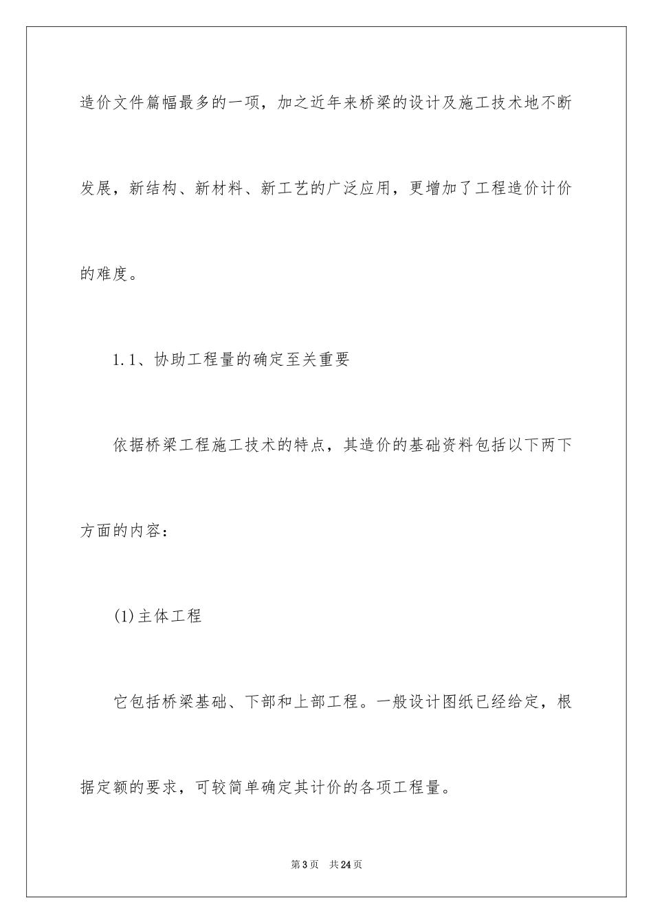 2024公路工程造价编制的方法_第3页