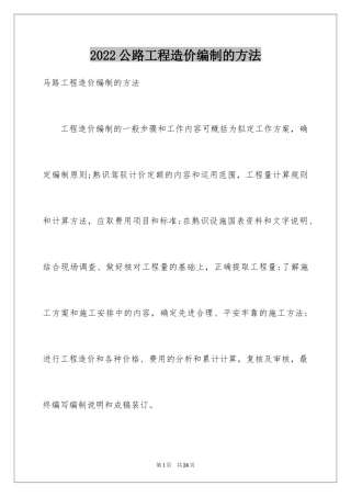 2024公路工程造价编制的方法