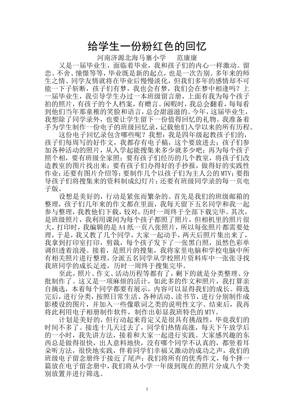 给学生一份粉红色的回忆_第1页