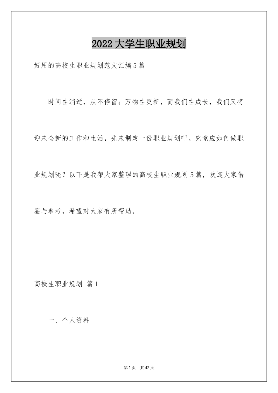 2024大学生职业规划_16_第1页