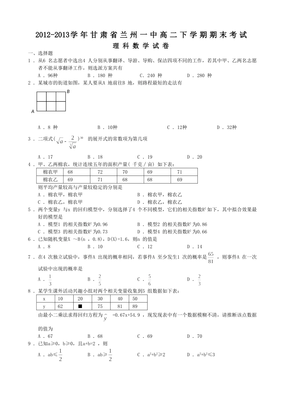 甘肃省兰州一中2012-2013学年高二下学期期末考试理科数学试卷_第1页