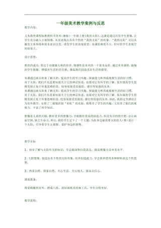 一年级美术教学案例与反思