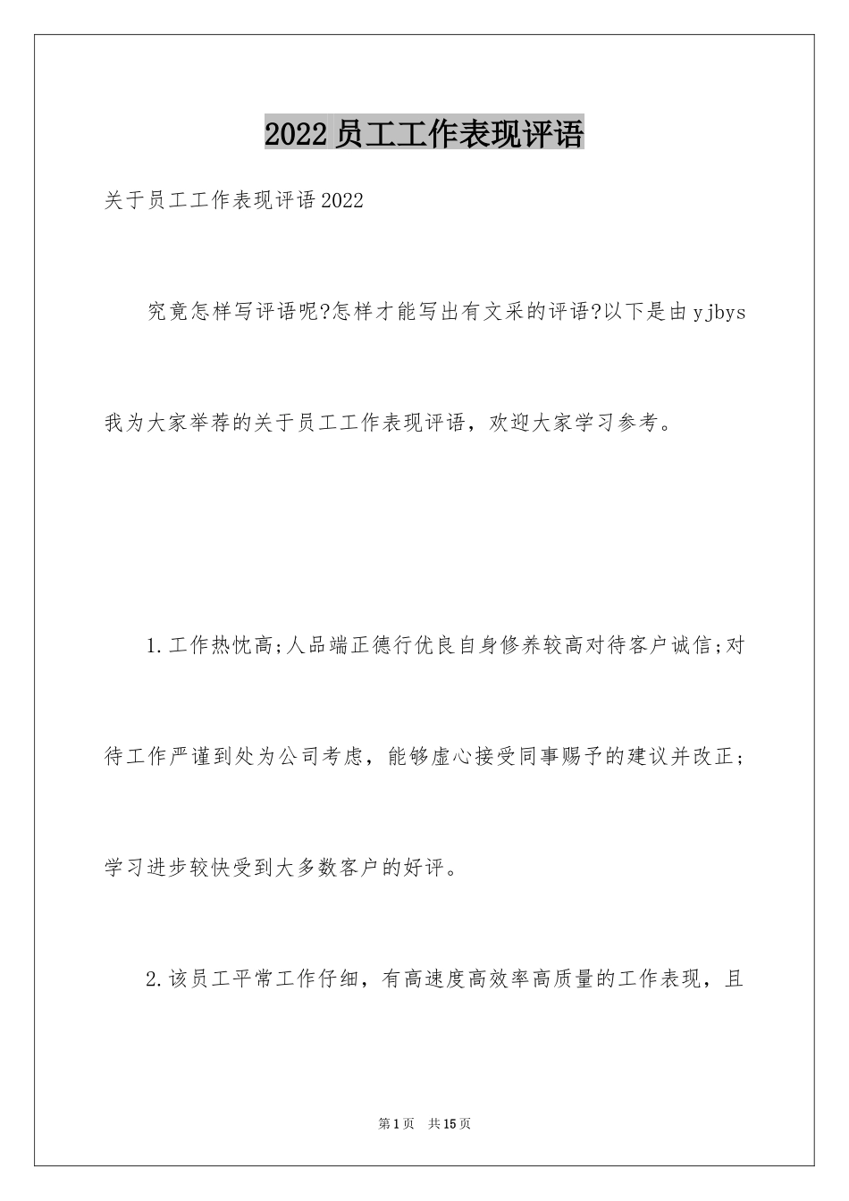 2024员工工作表现评语_第1页