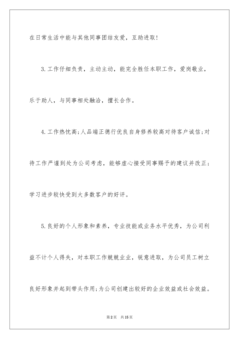 2024员工工作表现评语_第2页