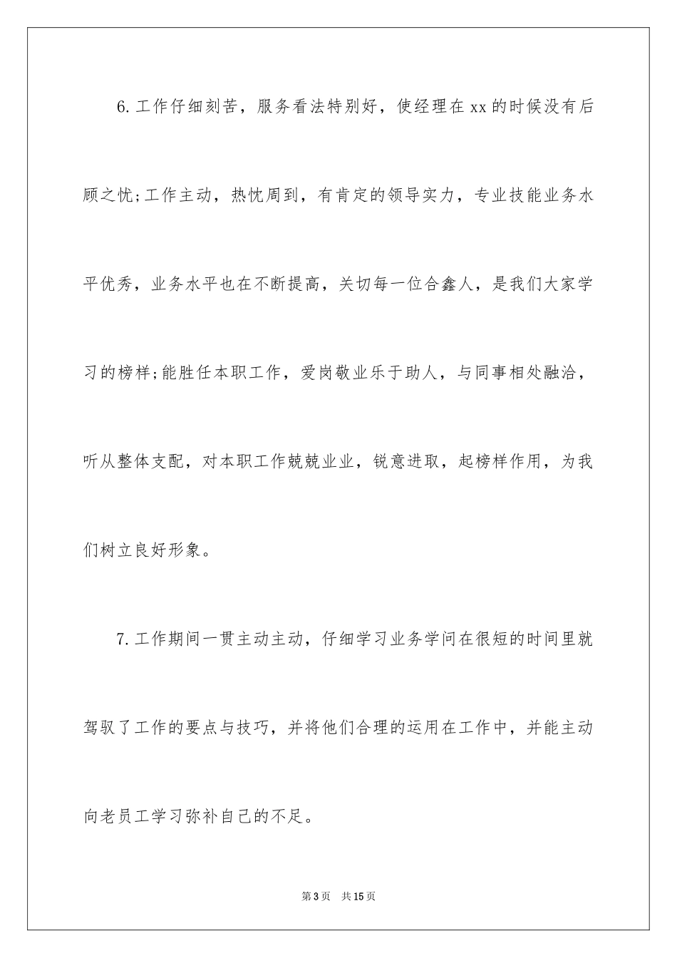 2024员工工作表现评语_第3页