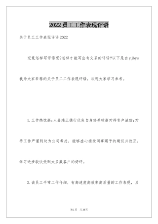 2024员工工作表现评语