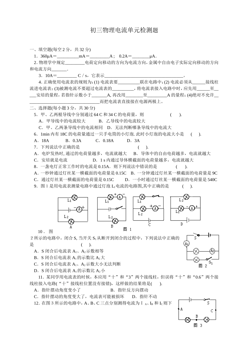 初三物理电流单元检测题_第1页
