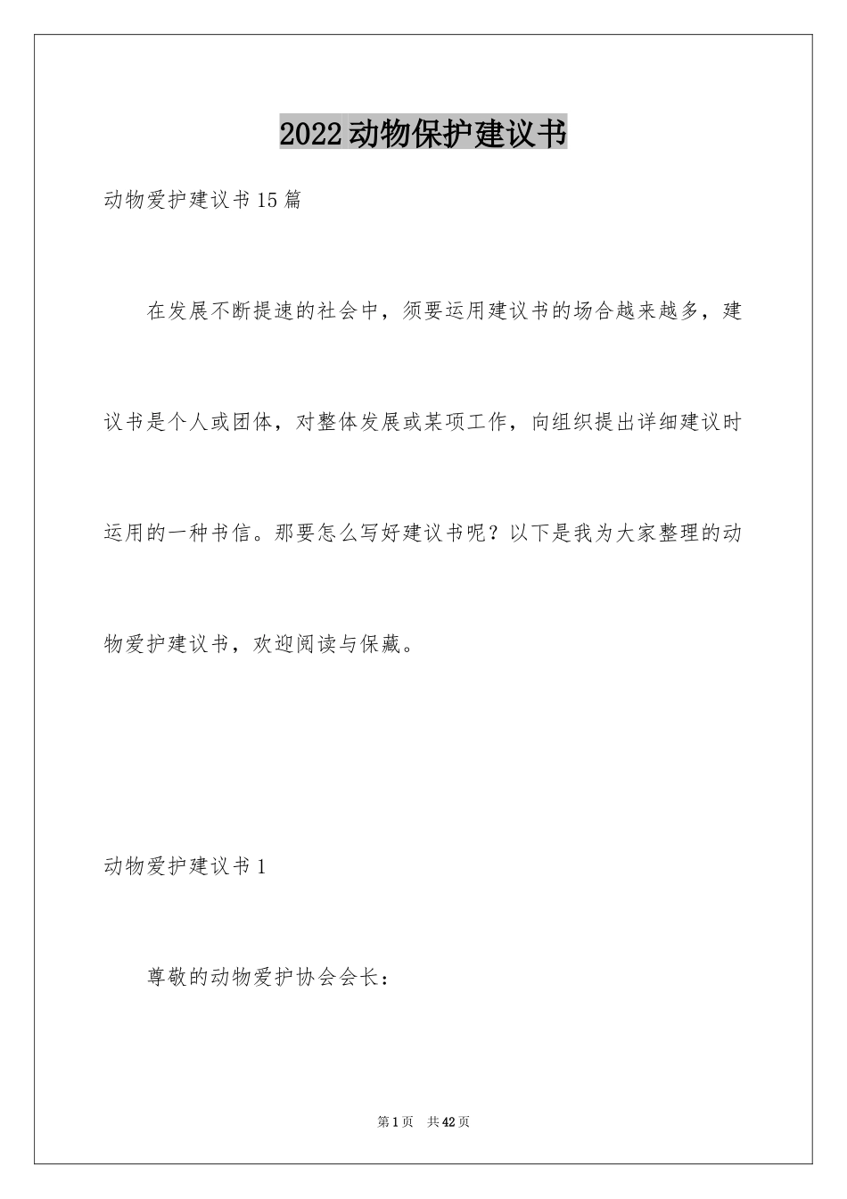2024动物保护建议书_7_第1页