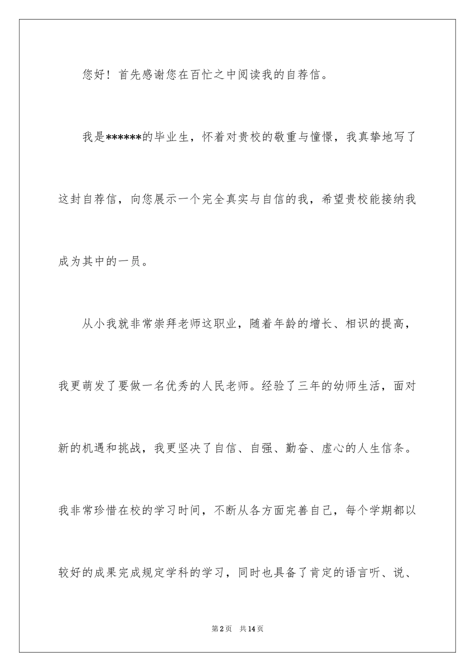 2024去幼儿园的自我推荐信_第2页