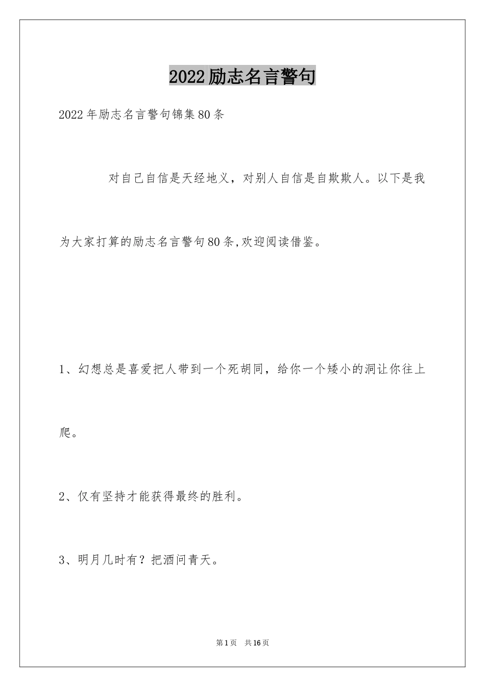 2024励志名言警句_78_第1页