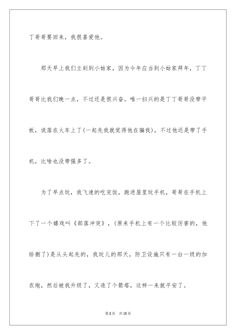 2024大年的初三作文_6_第2页