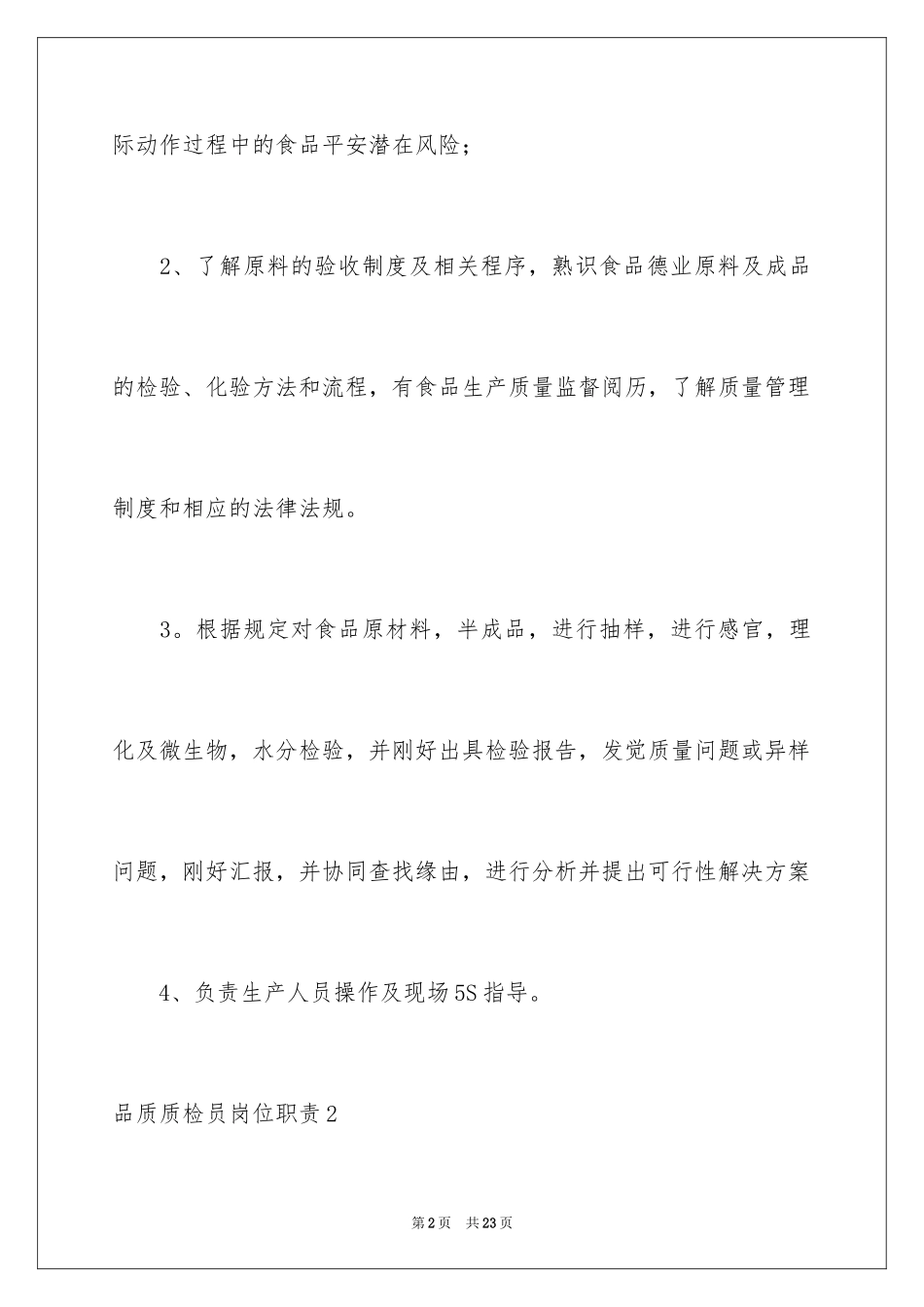 2024品质质检员岗位职责_1_第2页