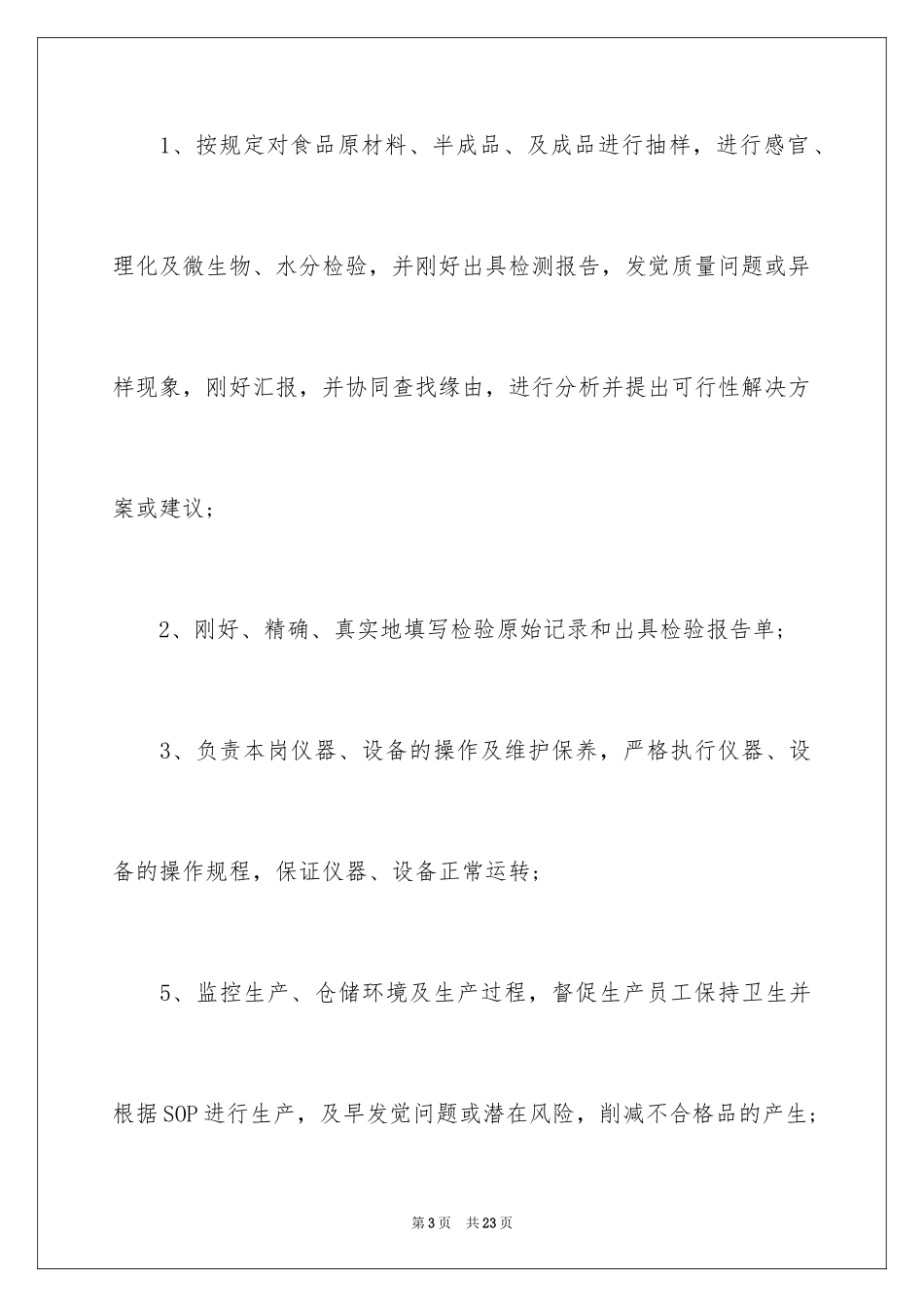 2024品质质检员岗位职责_1_第3页