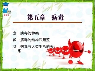 【最新】第五章__病毒(30张)免费下载[1]