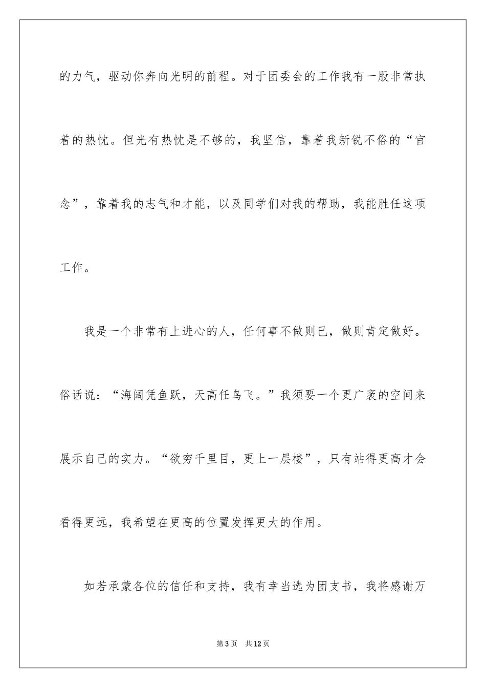 2024团支书的竞聘演讲稿_3_第3页