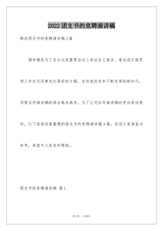 2024团支书的竞聘演讲稿_3