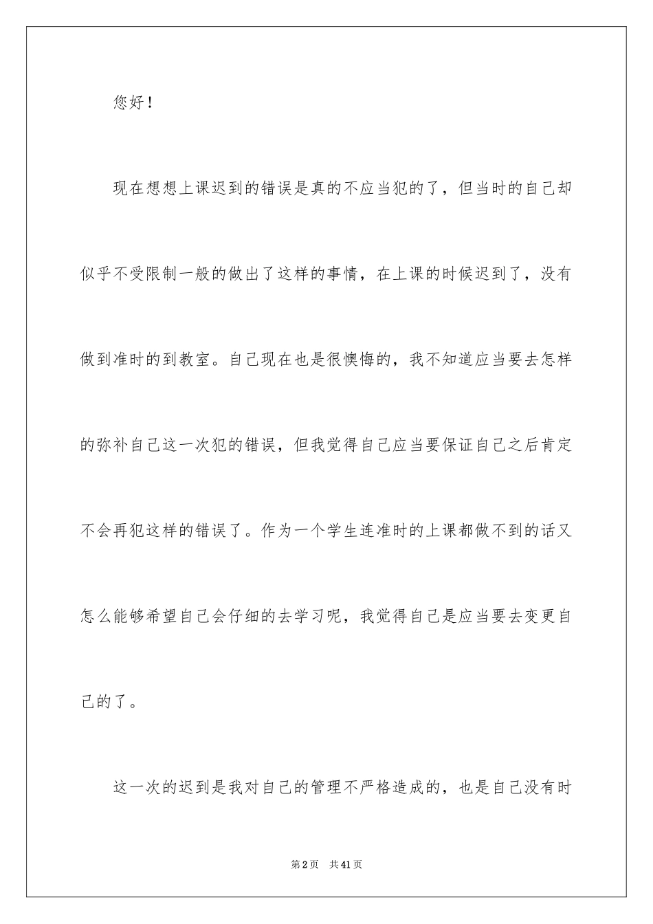 2024学生上课迟到检讨书_56_第2页