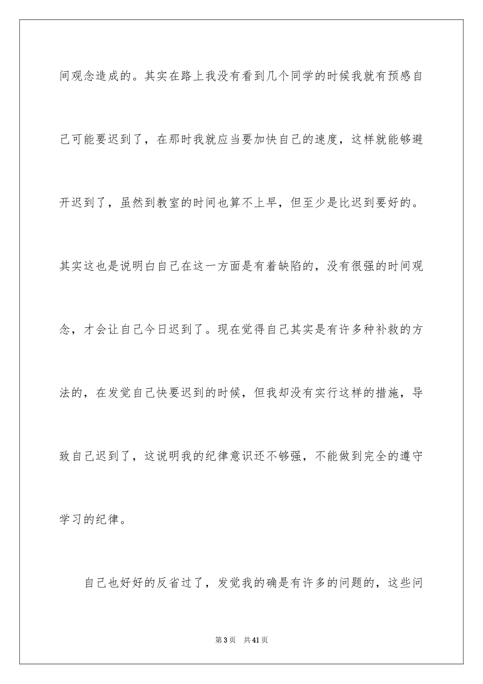 2024学生上课迟到检讨书_56_第3页