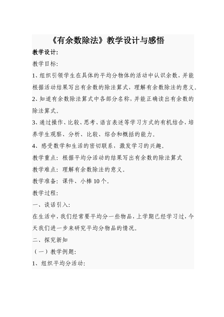 有余数除法教学感悟_第1页