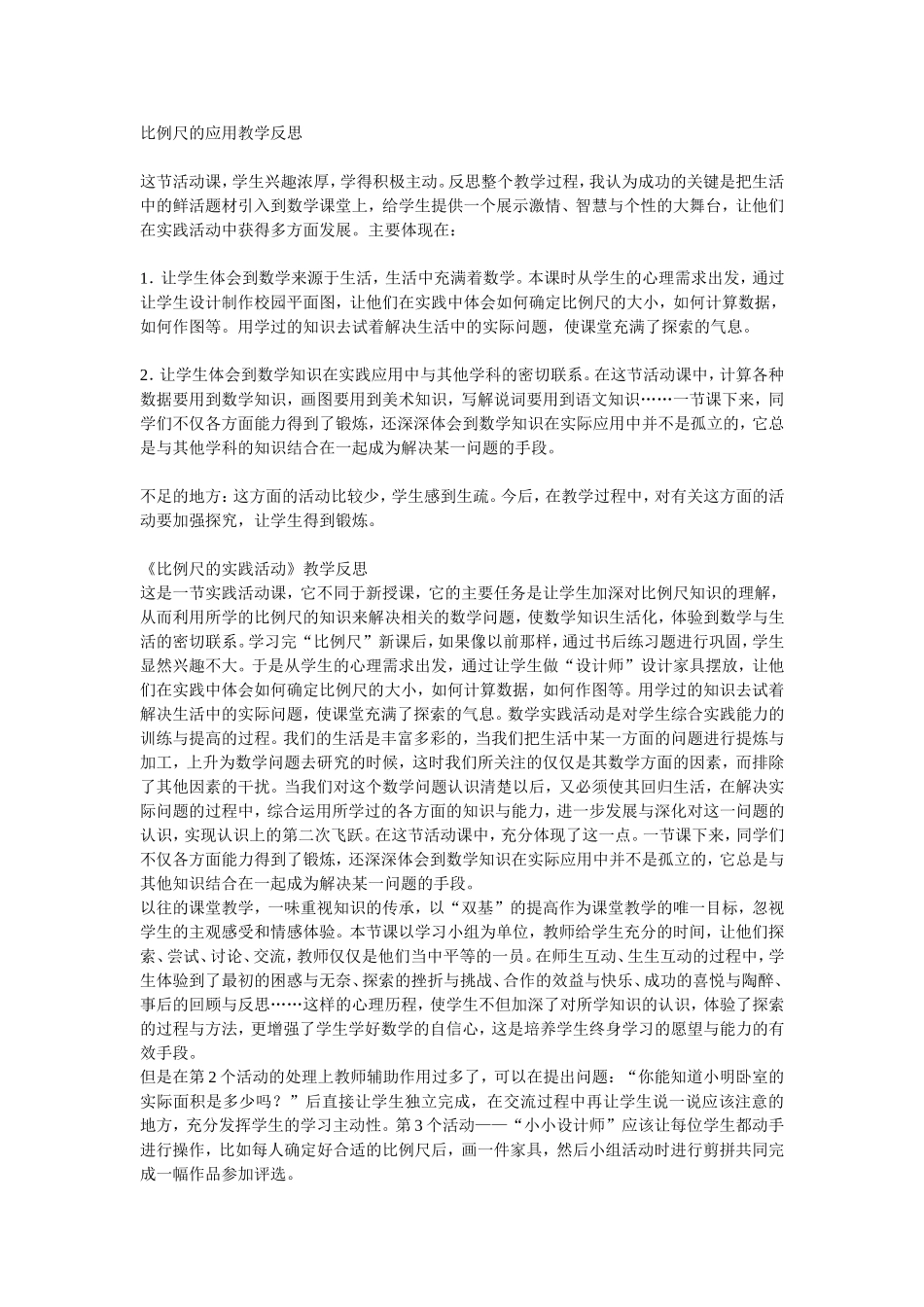 比例尺的应用教学反思_第1页
