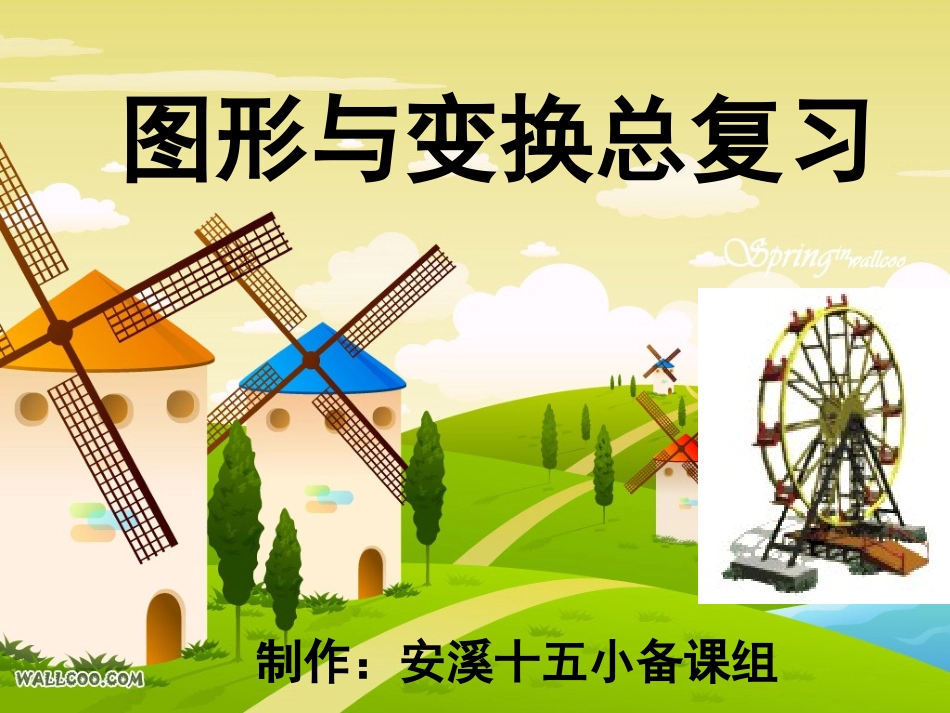 六下《图形与变换总复习》课件_第1页