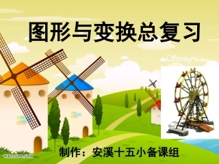 六下《图形与变换总复习》课件