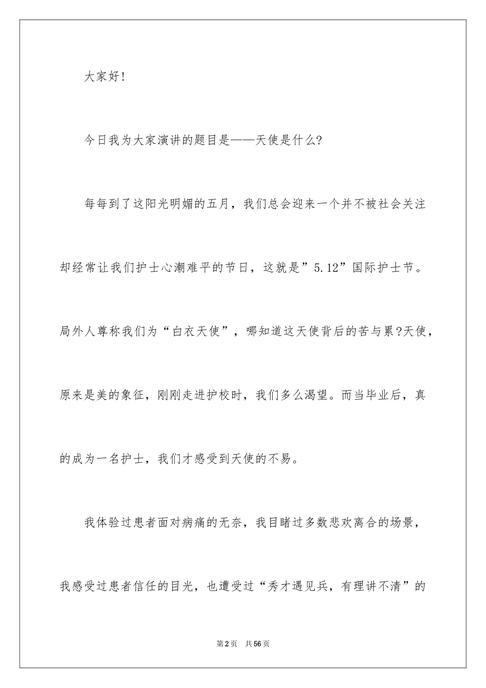 2024国际护士节致辞_第2页