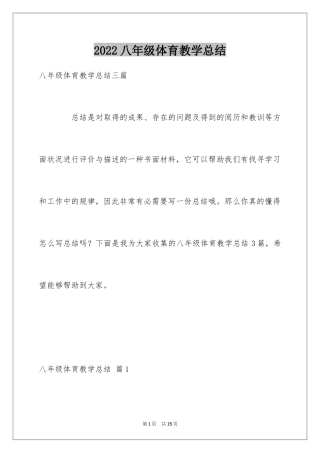 2024八年级体育教学总结