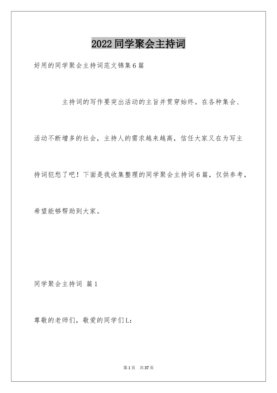 2024同学聚会主持词_21_第1页