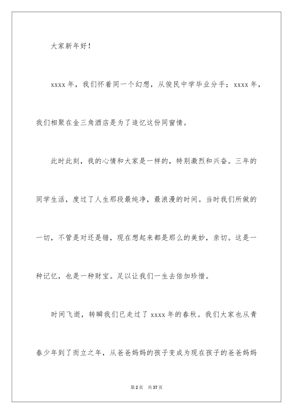 2024同学聚会主持词_21_第2页