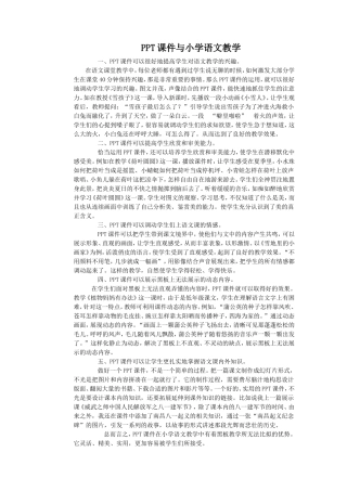 PPT课件与小学语文教学