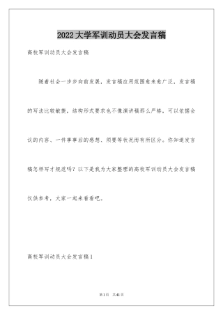 2024大学军训动员大会发言稿_5